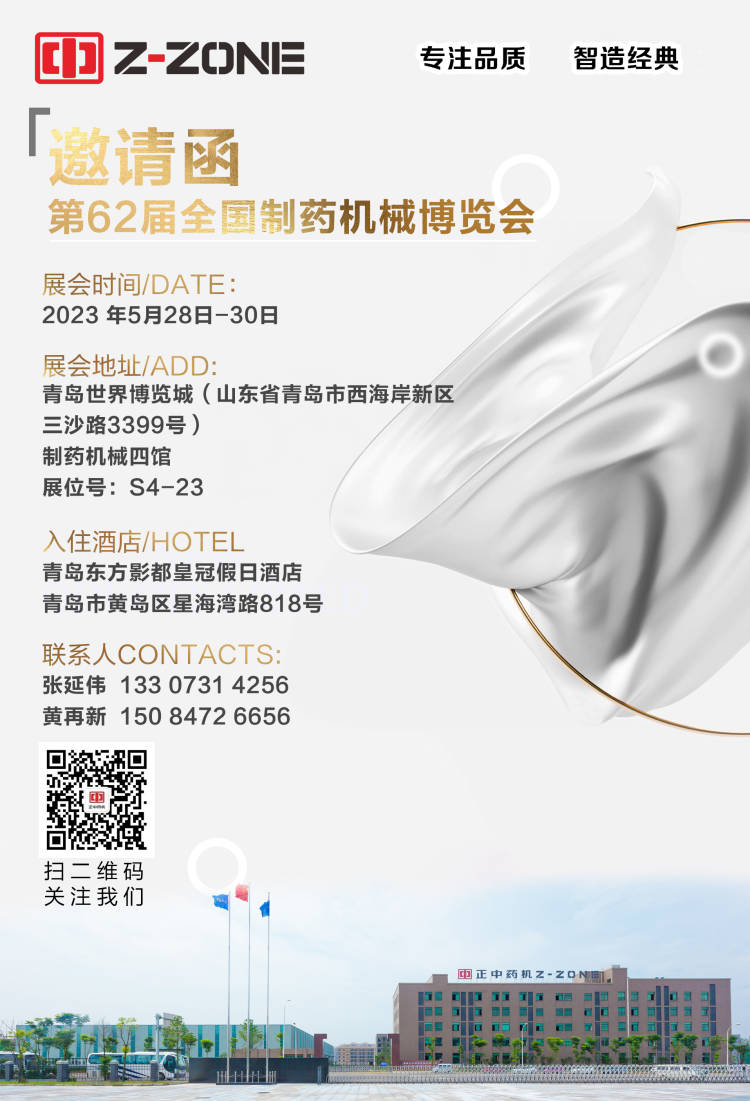 展會預(yù)告丨邀您共赴2023中國國際制藥機械博覽會